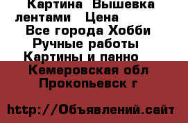 Картина  Вышевка лентами › Цена ­ 3 000 - Все города Хобби. Ручные работы » Картины и панно   . Кемеровская обл.,Прокопьевск г.